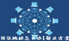 冷钱包转账错误地址怎么