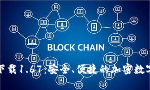 TP钱包安卓版下载1.67：安全、便捷的加密数字货币管理工具