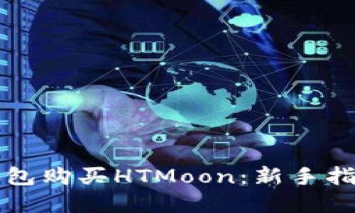 如何使用TP钱包购买HTMoon：新手指南与实用技巧