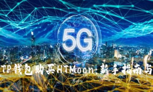 如何使用TP钱包购买HTMoon：新手指南与实用技巧