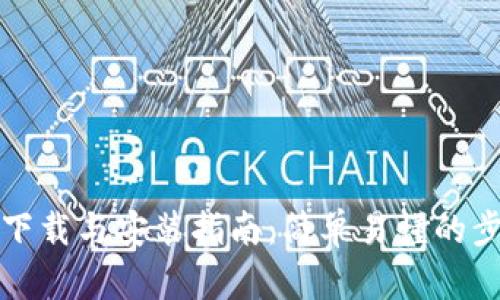 TP钱包下载与安装指南：简单易懂的步骤解析