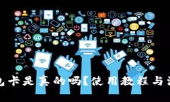 数字货币钱包卡是真的吗
