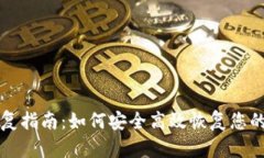 冷钱包联网恢复指南：如