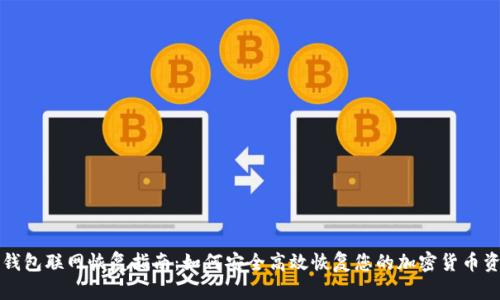 冷钱包联网恢复指南：如何安全高效恢复您的加密货币资产