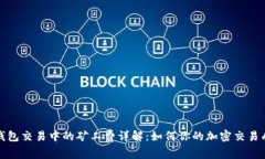 TP钱包交易中的矿工费详解