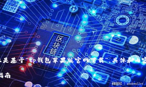 请注意：以下内容在提供的信息上是基于“tp钱包苹果版官网下载”，具体和内容会有所创造性，以满足您的请求。

 TP钱包苹果版官方下载与使用指南