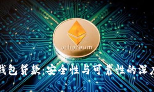 数字钱包贷款：安全性与可靠性的深度分析