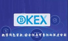 数字钱包贷款：安全性与可靠性的深度分析
