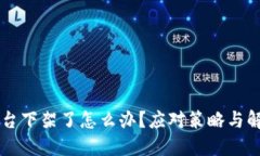币被平台下架了怎么办？