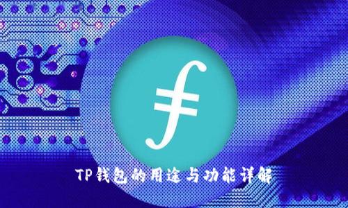 TP钱包的用途与功能详解