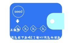 与关键词MY钱包能下款吗？
