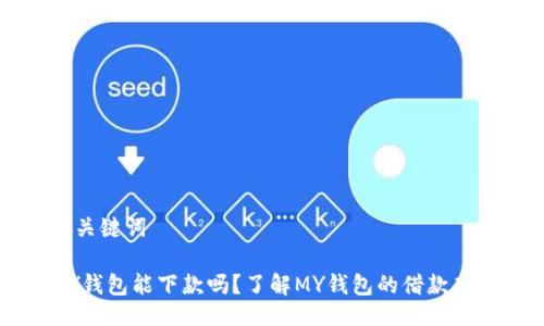 与关键词

MY钱包能下款吗？了解MY钱包的借款功能