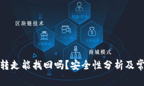 TP钱包币被转走能找回吗？安全性分析及常见问题解答