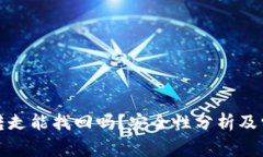 TP钱包币被转走能找回吗？