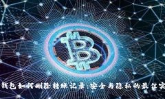 冷钱包如何删除转账记录