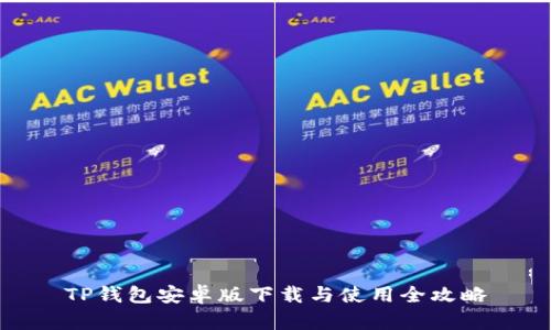 TP钱包安卓版下载与使用全攻略