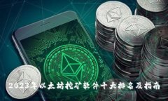 2023年以太坊挖矿软件十大排名及指南