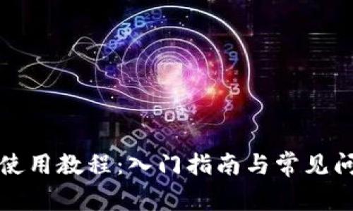 TP钱包使用教程：入门指南与常见问题解析