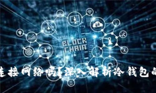 下载冷钱包前需要连接网络吗？深入解析冷钱包的安全性和使用步骤