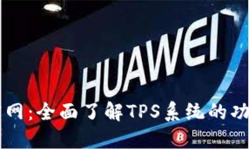 :  TPS官网：全面了解TPS系统的功能与应用