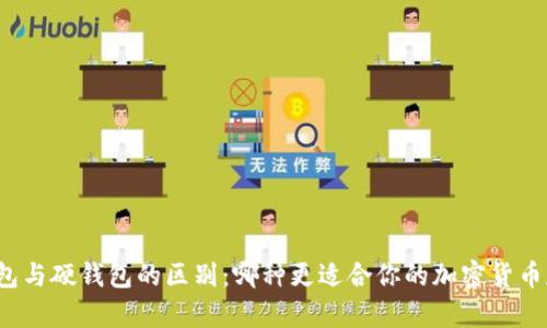 冷钱包与硬钱包的区别：哪种更适合你的加密货币存储？