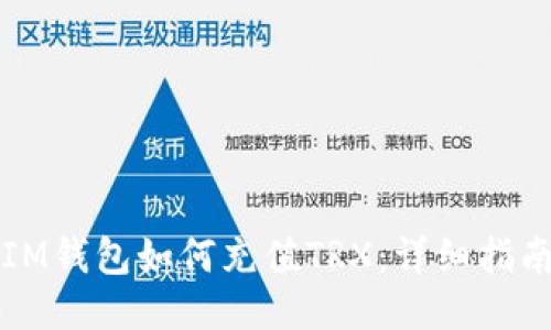 IM钱包如何充值TRX：详细指南