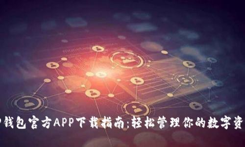 TP钱包官方APP下载指南：轻松管理你的数字资产