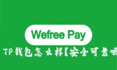 : TP钱包怎么样？安全可靠
