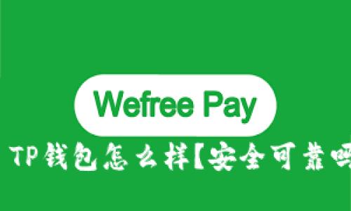 : TP钱包怎么样？安全可靠吗？