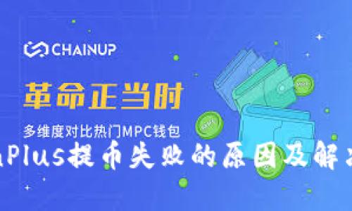 TokenPlus提币失败的原因及解决方案