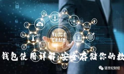 瑞波冷钱包使用详解：安全存储你的数字资产