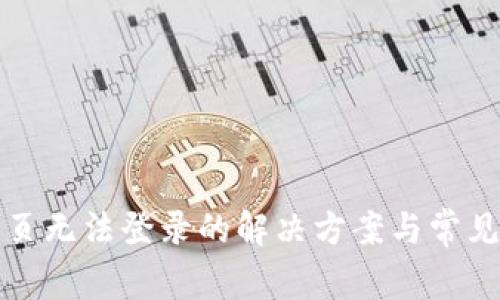冷钱包网页无法登录的解决方案与常见问题解析