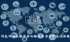 冷钱包网页无法登录的解决方案与常见问题解析