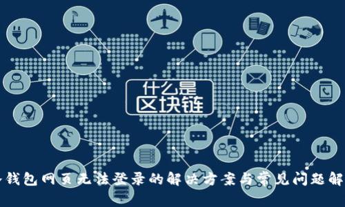 冷钱包网页无法登录的解决方案与常见问题解析