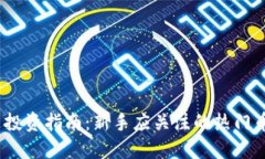 2023年虚拟币投资指南：新