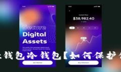 什么是Ownbit钱包冷钱包？
