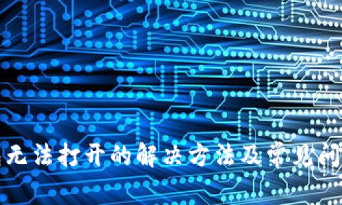 tP钱包无法打开的解决方法及常见问题解析