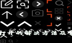 tP钱包无法打开的解决方法