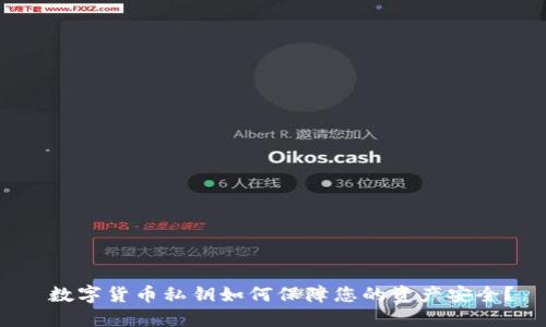  数字货币私钥如何保障您的资产安全？