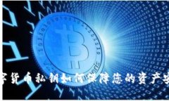  数字货币私钥如何保障您