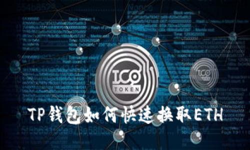 TP钱包如何快速换取ETH
