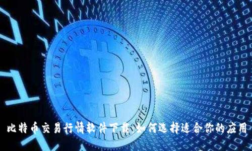比特币交易行情软件下载：如何选择适合你的应用