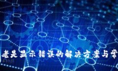 助记词老是显示错误的解