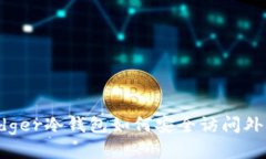Ledger冷钱包如何安全访问