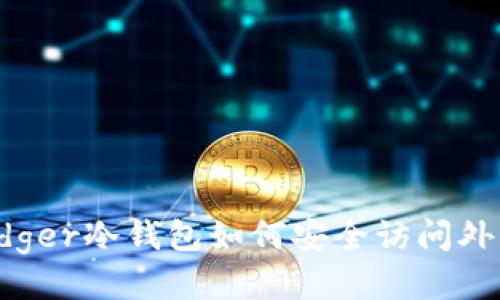 Ledger冷钱包如何安全访问外网？