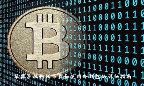 苹果手机如何下载和使用冷钱包的详细指南