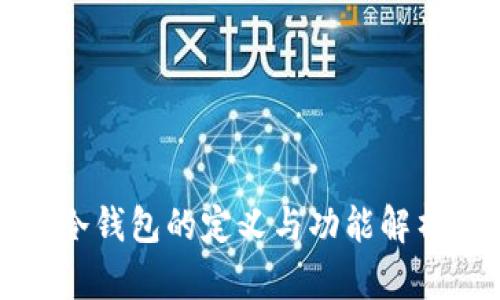 冷钱包的定义与功能解析
