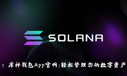 : 库神钱包App官网：轻松管理你的数字资产