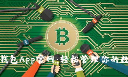 : 库神钱包App官网：轻松管理你的数字资产