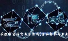 在中国数字货币交易合法